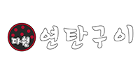 연탄구이 다원
